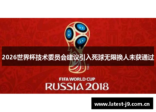 2026世界杯技术委员会建议引入死球无限换人未获通过 2026世界杯技术委员会建议引入死球无限换人未获通过