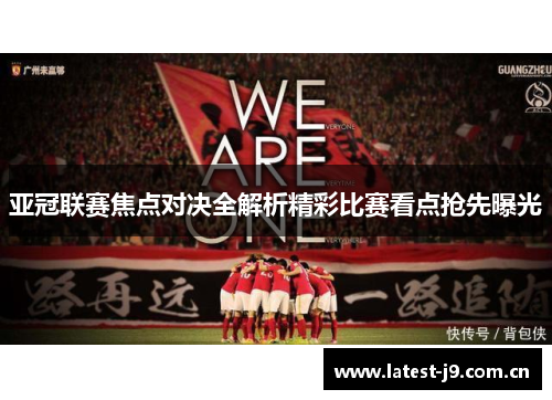 亚冠联赛焦点对决全解析精彩比赛看点抢先曝光