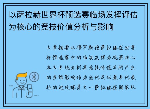以萨拉赫世界杯预选赛临场发挥评估为核心的竞技价值分析与影响