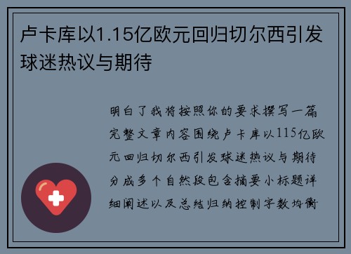 卢卡库以1.15亿欧元回归切尔西引发球迷热议与期待