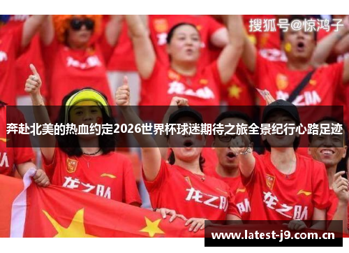 奔赴北美的热血约定2026世界杯球迷期待之旅全景纪行心路足迹
