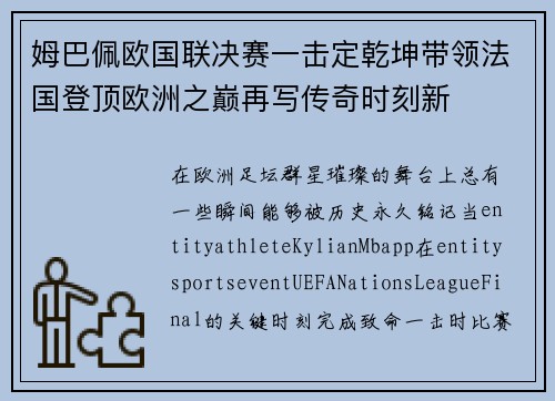 姆巴佩欧国联决赛一击定乾坤带领法国登顶欧洲之巅再写传奇时刻新
