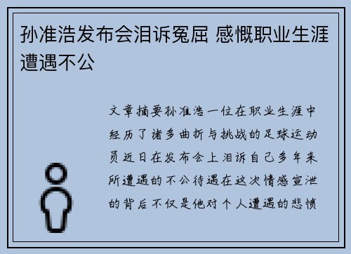 孙准浩发布会泪诉冤屈 感慨职业生涯遭遇不公