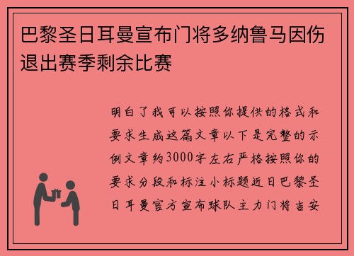 巴黎圣日耳曼宣布门将多纳鲁马因伤退出赛季剩余比赛
