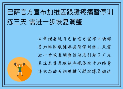 巴萨官方宣布加维因跟腱疼痛暂停训练三天 需进一步恢复调整 巴萨官方宣布加维因跟腱疼痛暂停训练三天 需进一步恢复调整