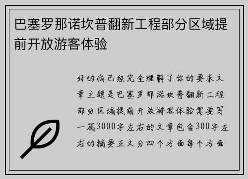 巴塞罗那诺坎普翻新工程部分区域提前开放游客体验 巴塞罗那诺坎普翻新工程部分区域提前开放游客体验