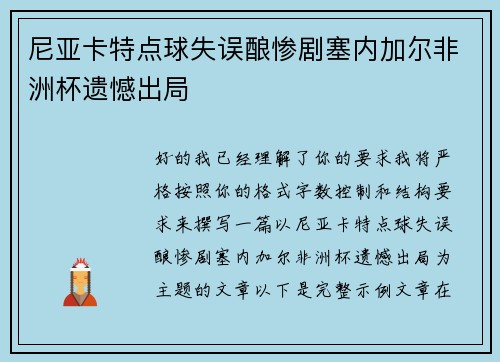尼亚卡特点球失误酿惨剧塞内加尔非洲杯遗憾出局