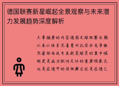 德国联赛新星崛起全景观察与未来潜力发展趋势深度解析