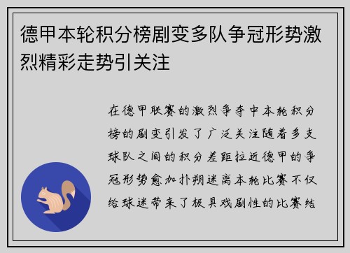 德甲本轮积分榜剧变多队争冠形势激烈精彩走势引关注