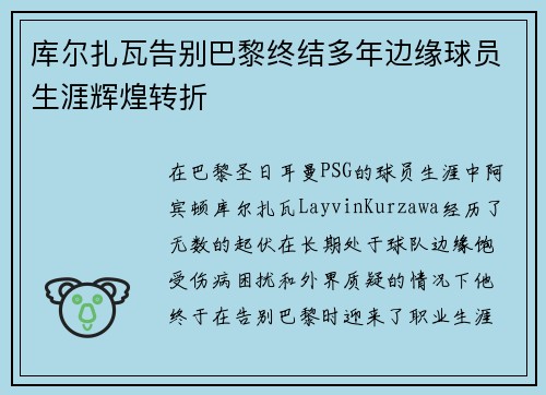 库尔扎瓦告别巴黎终结多年边缘球员生涯辉煌转折