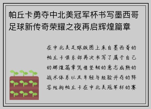 帕丘卡勇夺中北美冠军杯书写墨西哥足球新传奇荣耀之夜再启辉煌篇章
