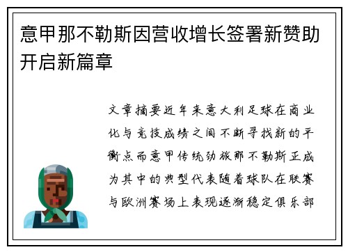意甲那不勒斯因营收增长签署新赞助开启新篇章
