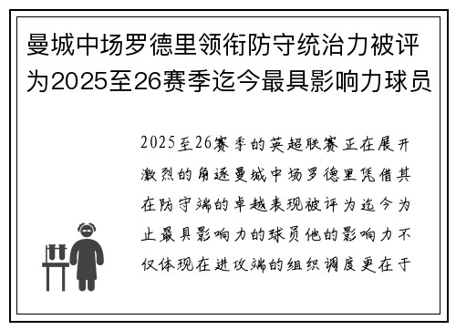 曼城中场罗德里领衔防守统治力被评为2025至26赛季迄今最具影响力球员 曼城中场罗德里领衔防守统治力被评为2025至26赛季迄今最具影响力球员