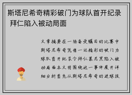 斯塔尼希奇精彩破门为球队首开纪录 拜仁陷入被动局面 斯塔尼希奇精彩破门为球队首开纪录 拜仁陷入被动局面