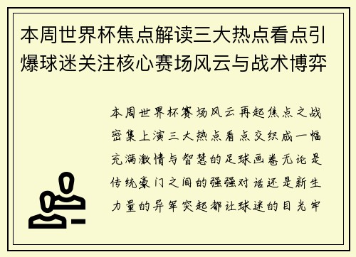 本周世界杯焦点解读三大热点看点引爆球迷关注核心赛场风云与战术博弈