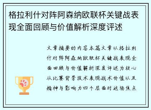 格拉利什对阵阿森纳欧联杯关键战表现全面回顾与价值解析深度评述