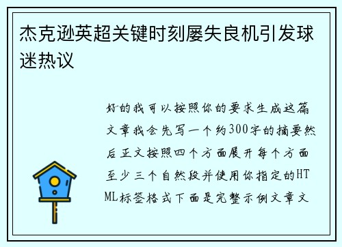 杰克逊英超关键时刻屡失良机引发球迷热议 杰克逊英超关键时刻屡失良机引发球迷热议