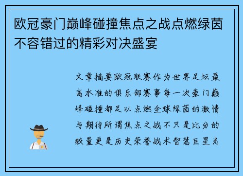 欧冠豪门巅峰碰撞焦点之战点燃绿茵不容错过的精彩对决盛宴 欧冠豪门巅峰碰撞焦点之战点燃绿茵不容错过的精彩对决盛宴