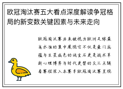 欧冠淘汰赛五大看点深度解读争冠格局的新变数关键因素与未来走向