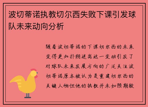 波切蒂诺执教切尔西失败下课引发球队未来动向分析