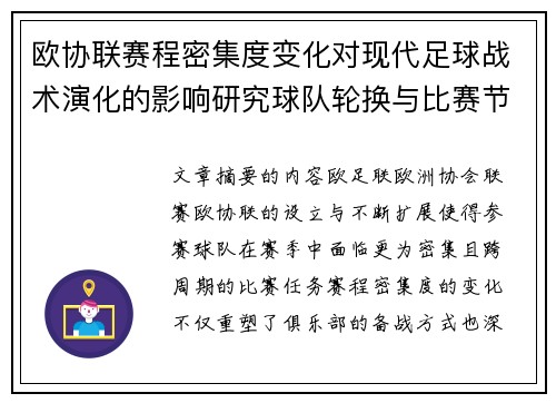 欧协联赛程密集度变化对现代足球战术演化的影响研究球队轮换与比赛节奏