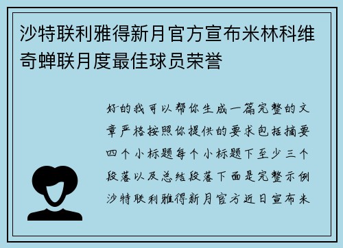 沙特联利雅得新月官方宣布米林科维奇蝉联月度最佳球员荣誉 沙特联利雅得新月官方宣布米林科维奇蝉联月度最佳球员荣誉