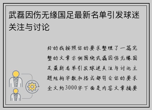 武磊因伤无缘国足最新名单引发球迷关注与讨论
