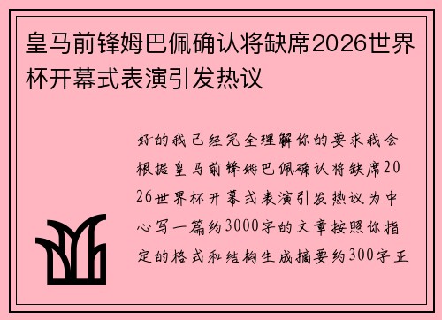 皇马前锋姆巴佩确认将缺席2026世界杯开幕式表演引发热议 皇马前锋姆巴佩确认将缺席2026世界杯开幕式表演引发热议
