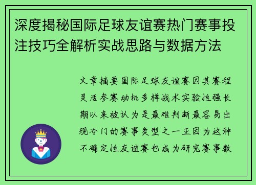 深度揭秘国际足球友谊赛热门赛事投注技巧全解析实战思路与数据方法