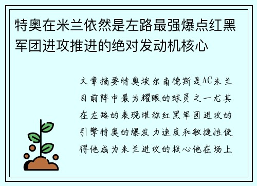 特奥在米兰依然是左路最强爆点红黑军团进攻推进的绝对发动机核心