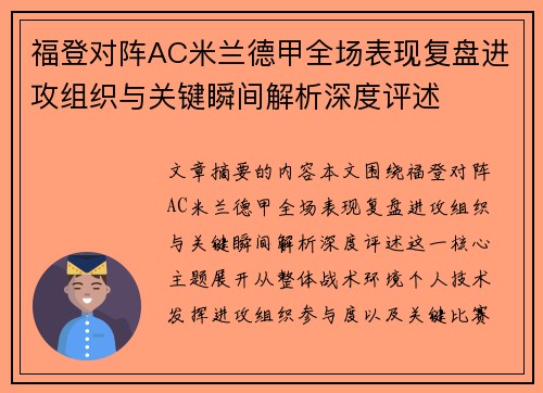 福登对阵AC米兰德甲全场表现复盘进攻组织与关键瞬间解析深度评述 福登对阵AC米兰德甲全场表现复盘进攻组织与关键瞬间解析深度评述