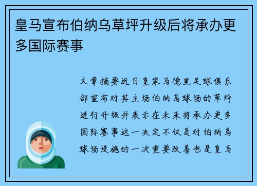 皇马宣布伯纳乌草坪升级后将承办更多国际赛事 皇马宣布伯纳乌草坪升级后将承办更多国际赛事