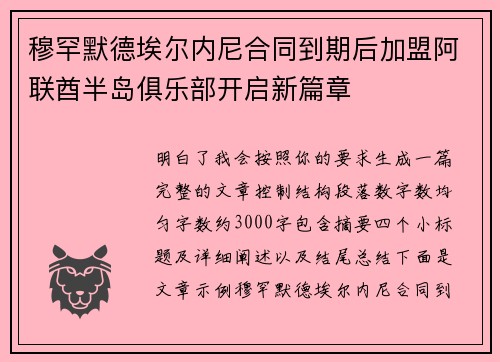 穆罕默德埃尔内尼合同到期后加盟阿联酋半岛俱乐部开启新篇章