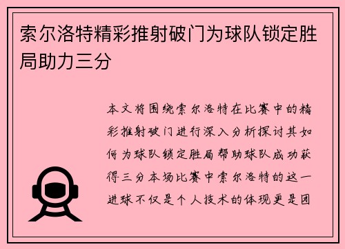 索尔洛特精彩推射破门为球队锁定胜局助力三分