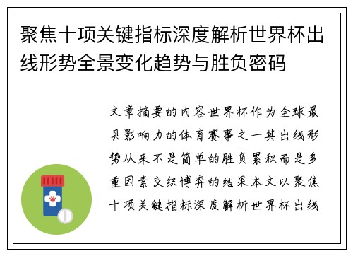 聚焦十项关键指标深度解析世界杯出线形势全景变化趋势与胜负密码 聚焦十项关键指标深度解析世界杯出线形势全景变化趋势与胜负密码