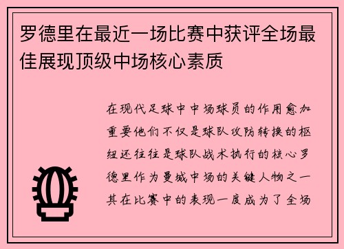 罗德里在最近一场比赛中获评全场最佳展现顶级中场核心素质
