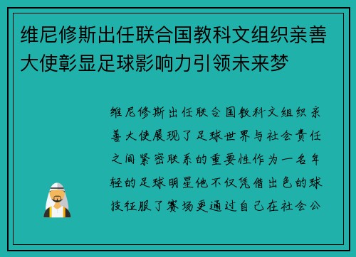 维尼修斯出任联合国教科文组织亲善大使彰显足球影响力引领未来梦
