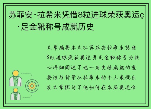 苏菲安·拉希米凭借8粒进球荣获奥运男足金靴称号成就历史