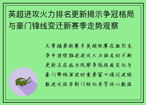 英超进攻火力排名更新揭示争冠格局与豪门锋线变迁新赛季走势观察