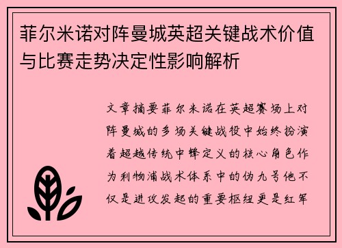 菲尔米诺对阵曼城英超关键战术价值与比赛走势决定性影响解析