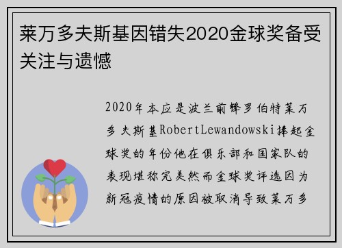 莱万多夫斯基因错失2020金球奖备受关注与遗憾