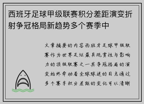 西班牙足球甲级联赛积分差距演变折射争冠格局新趋势多个赛季中 西班牙足球甲级联赛积分差距演变折射争冠格局新趋势多个赛季中