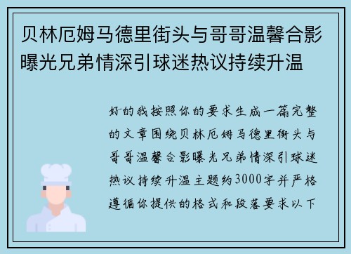 贝林厄姆马德里街头与哥哥温馨合影曝光兄弟情深引球迷热议持续升温