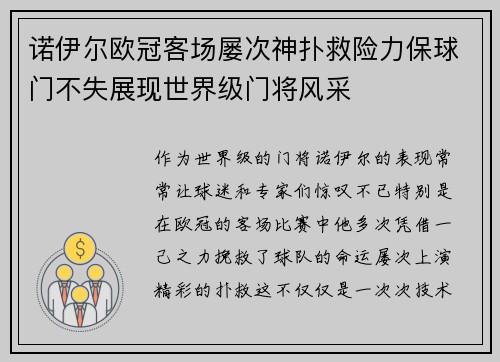 诺伊尔欧冠客场屡次神扑救险力保球门不失展现世界级门将风采