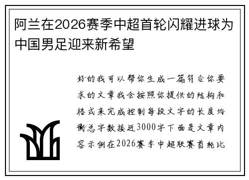阿兰在2026赛季中超首轮闪耀进球为中国男足迎来新希望