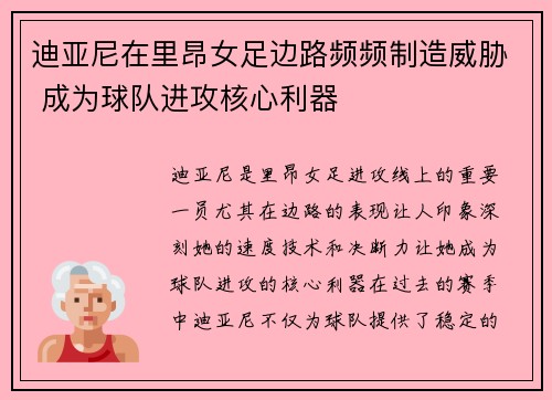 迪亚尼在里昂女足边路频频制造威胁 成为球队进攻核心利器
