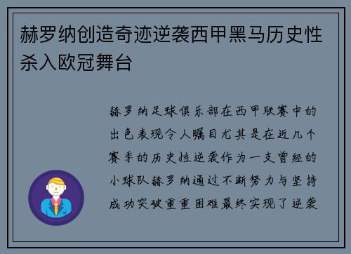 赫罗纳创造奇迹逆袭西甲黑马历史性杀入欧冠舞台