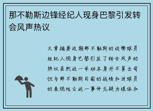那不勒斯边锋经纪人现身巴黎引发转会风声热议