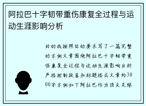 阿拉巴十字韧带重伤康复全过程与运动生涯影响分析