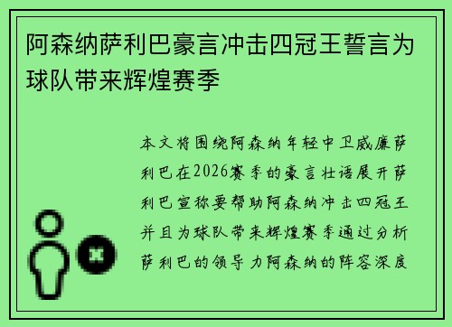 阿森纳萨利巴豪言冲击四冠王誓言为球队带来辉煌赛季
